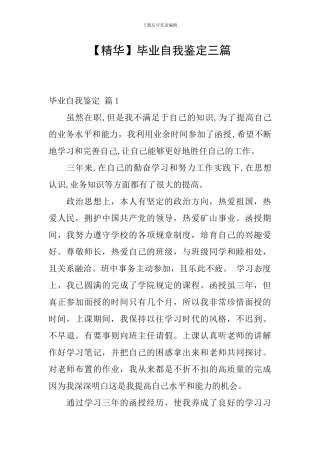 【精华】毕业自我鉴定三篇