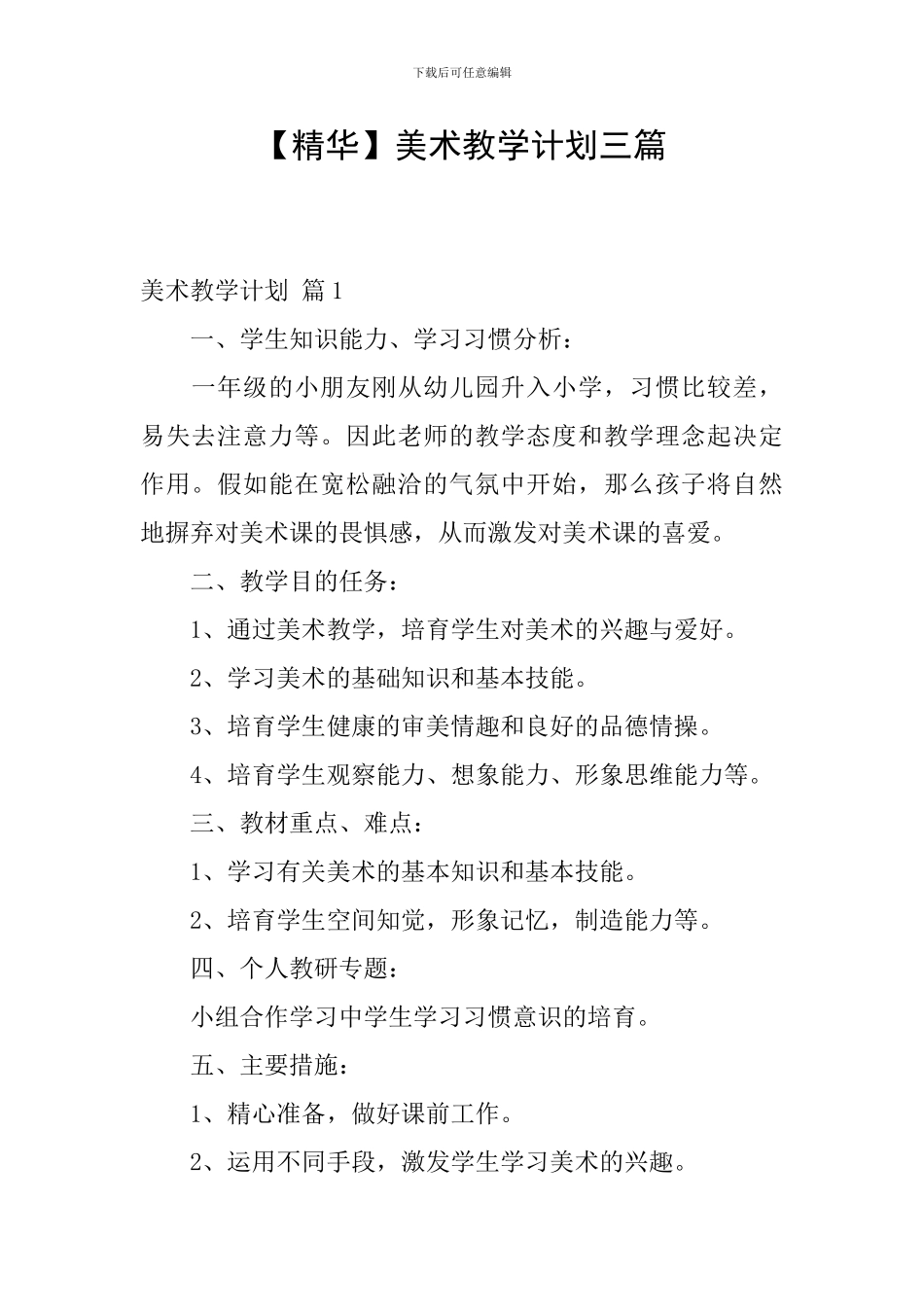 【精华】美术教学计划三篇_第1页