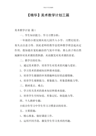 【精华】美术教学计划三篇