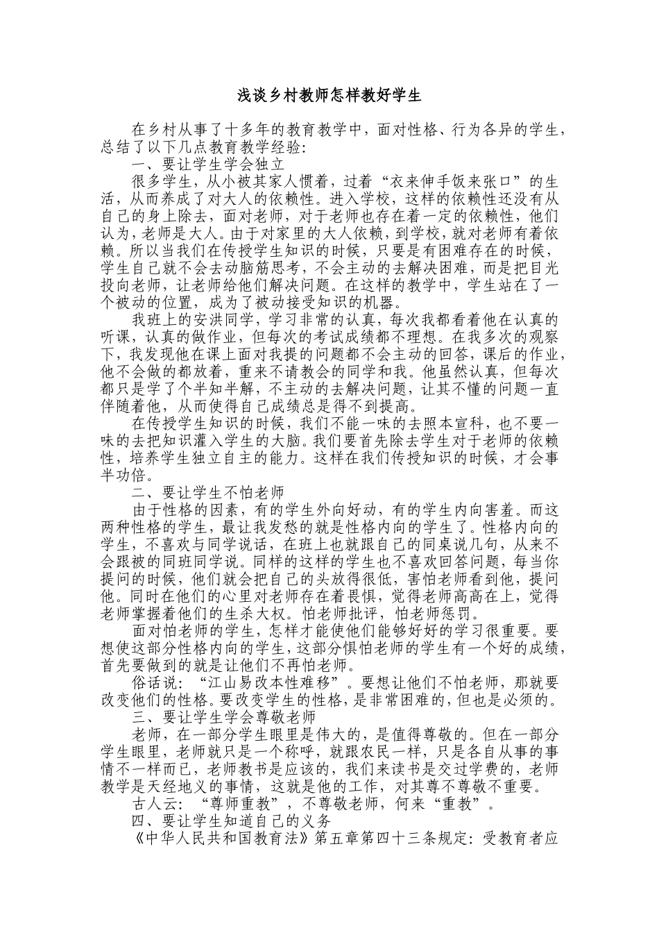 浅谈乡村教师怎样教好学生_第1页