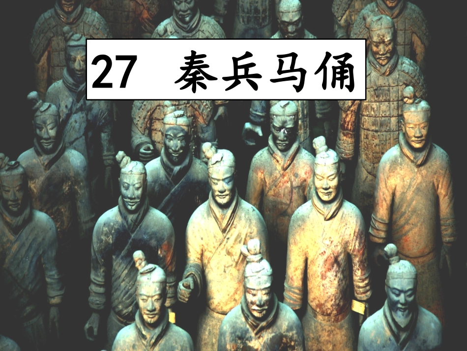 27--秦兵马俑_第1页