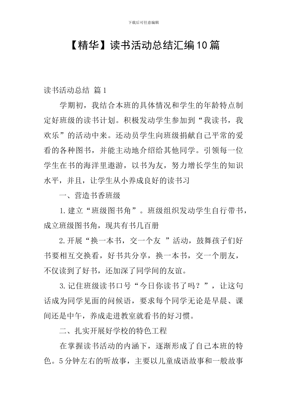 【精华】读书活动总结汇编10篇_第1页