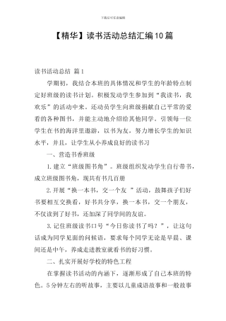 【精华】读书活动总结汇编10篇