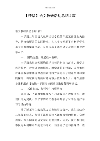 【精华】语文教研活动总结4篇