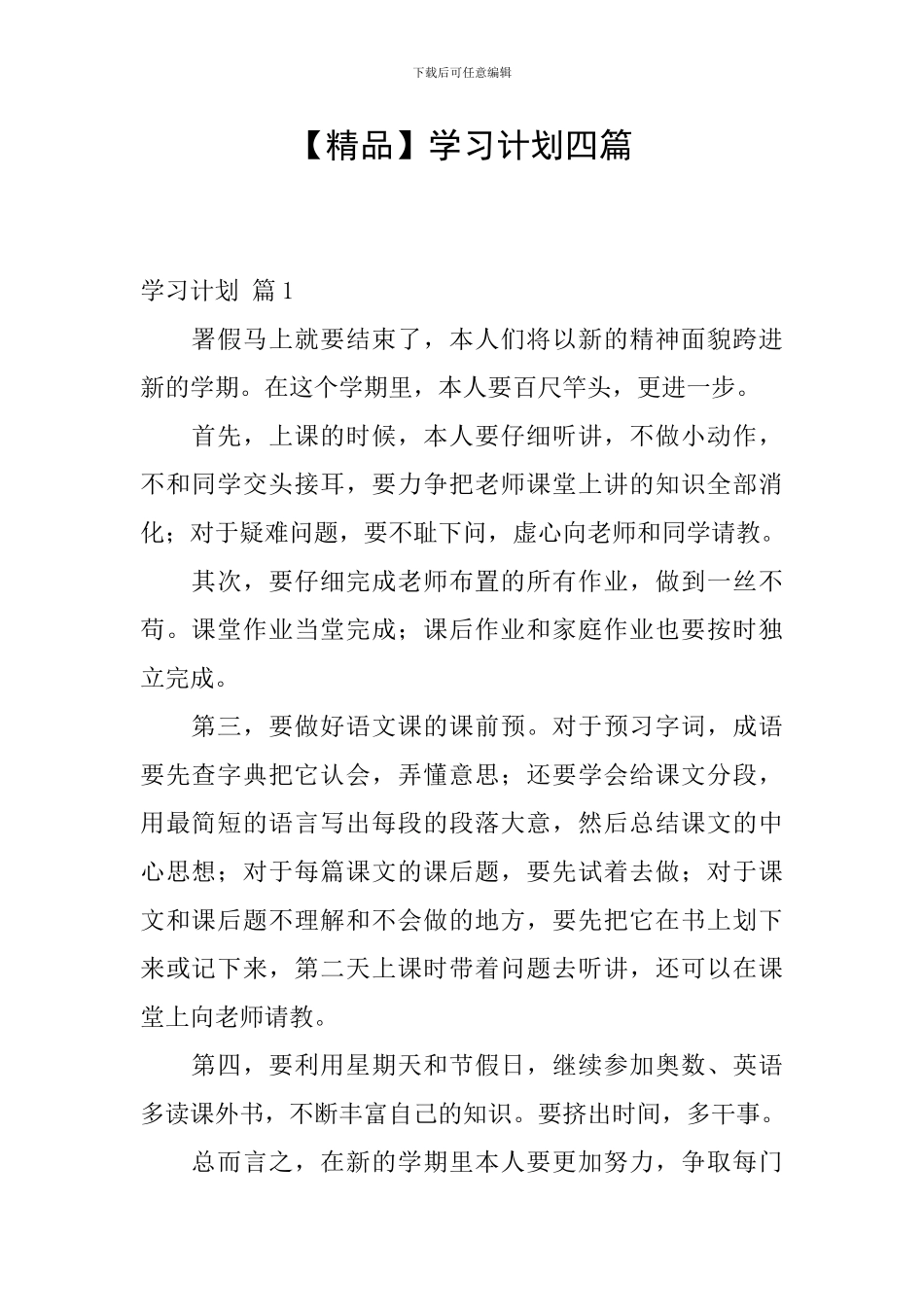【精品】学习计划四篇_第1页