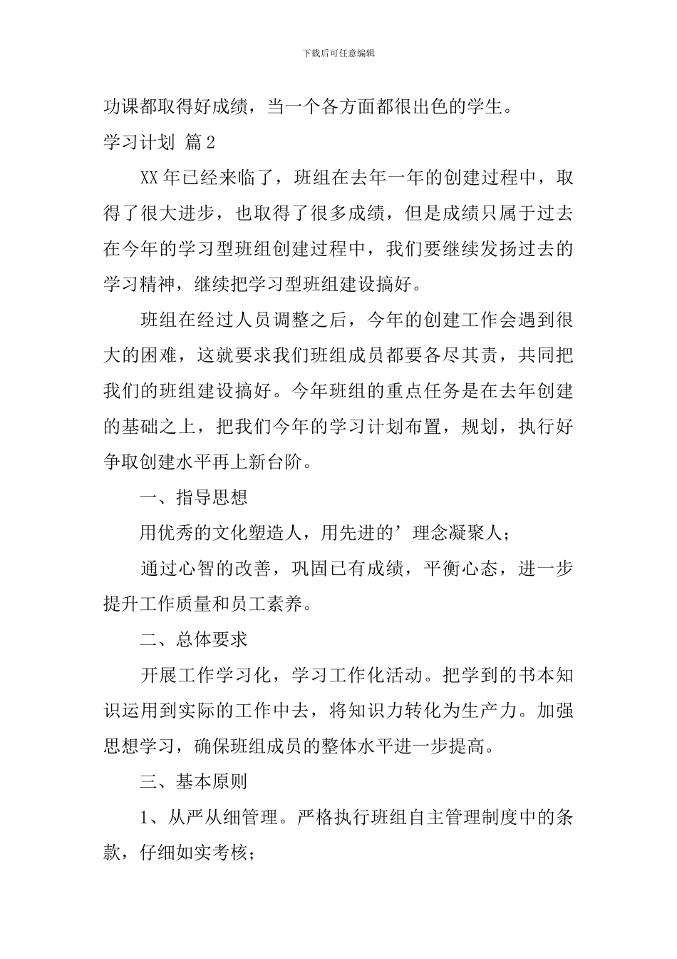 【精品】学习计划四篇_第2页