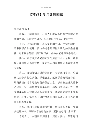 【精品】学习计划四篇