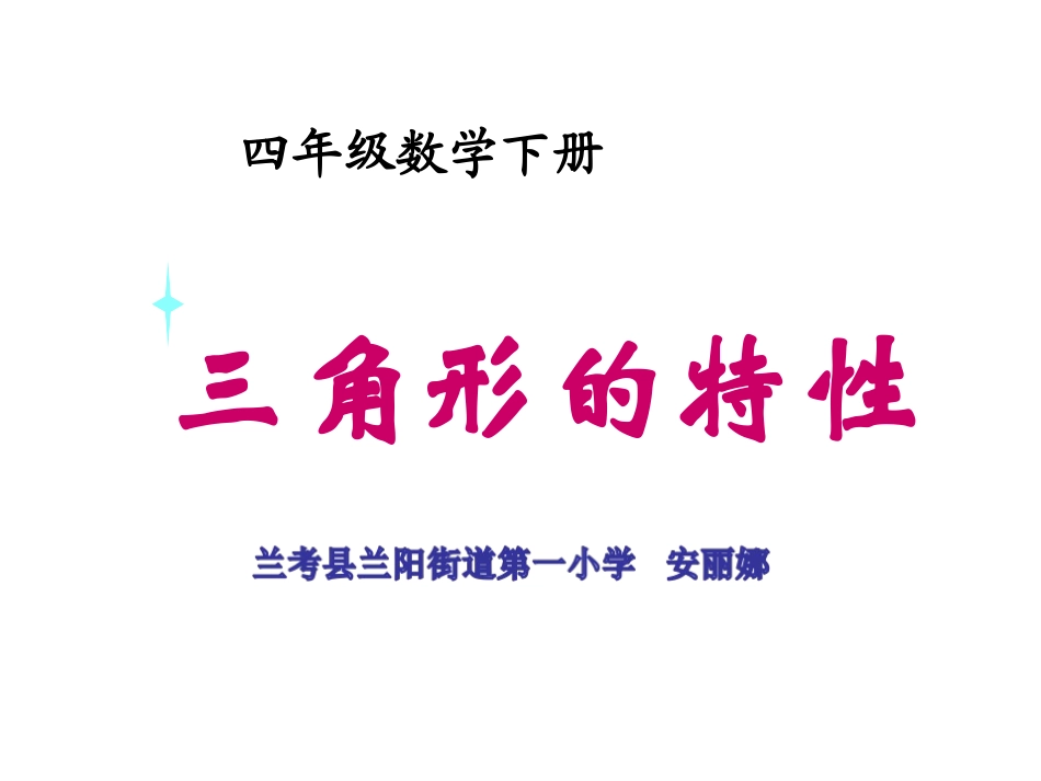 三角形的特性及三边关系_第1页