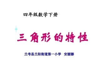 三角形的特性及三边关系