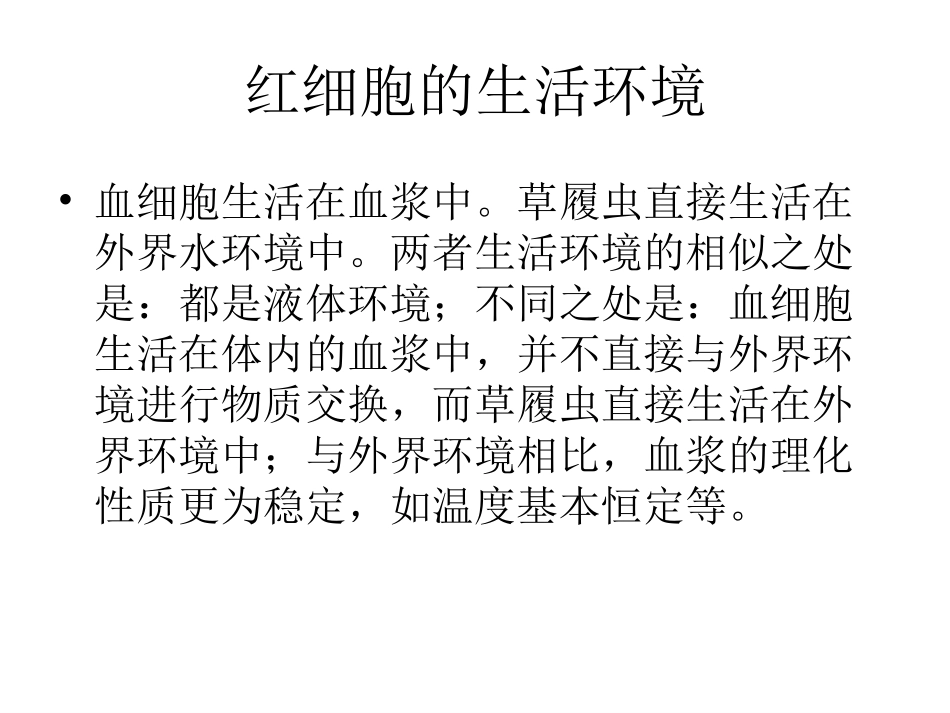 细胞生活的环境(用)_第3页