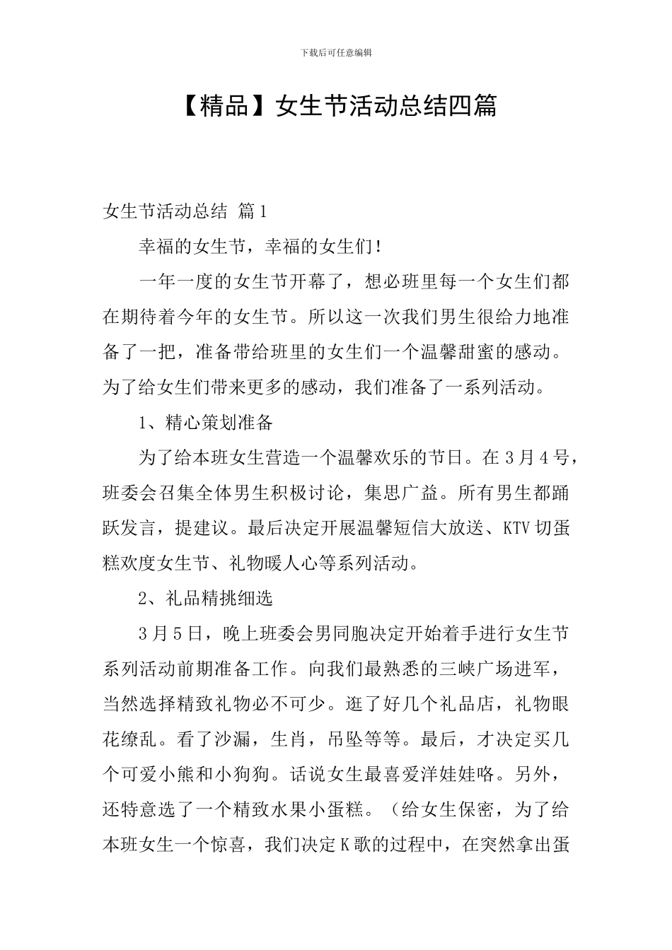 【精品】女生节活动总结四篇_第1页