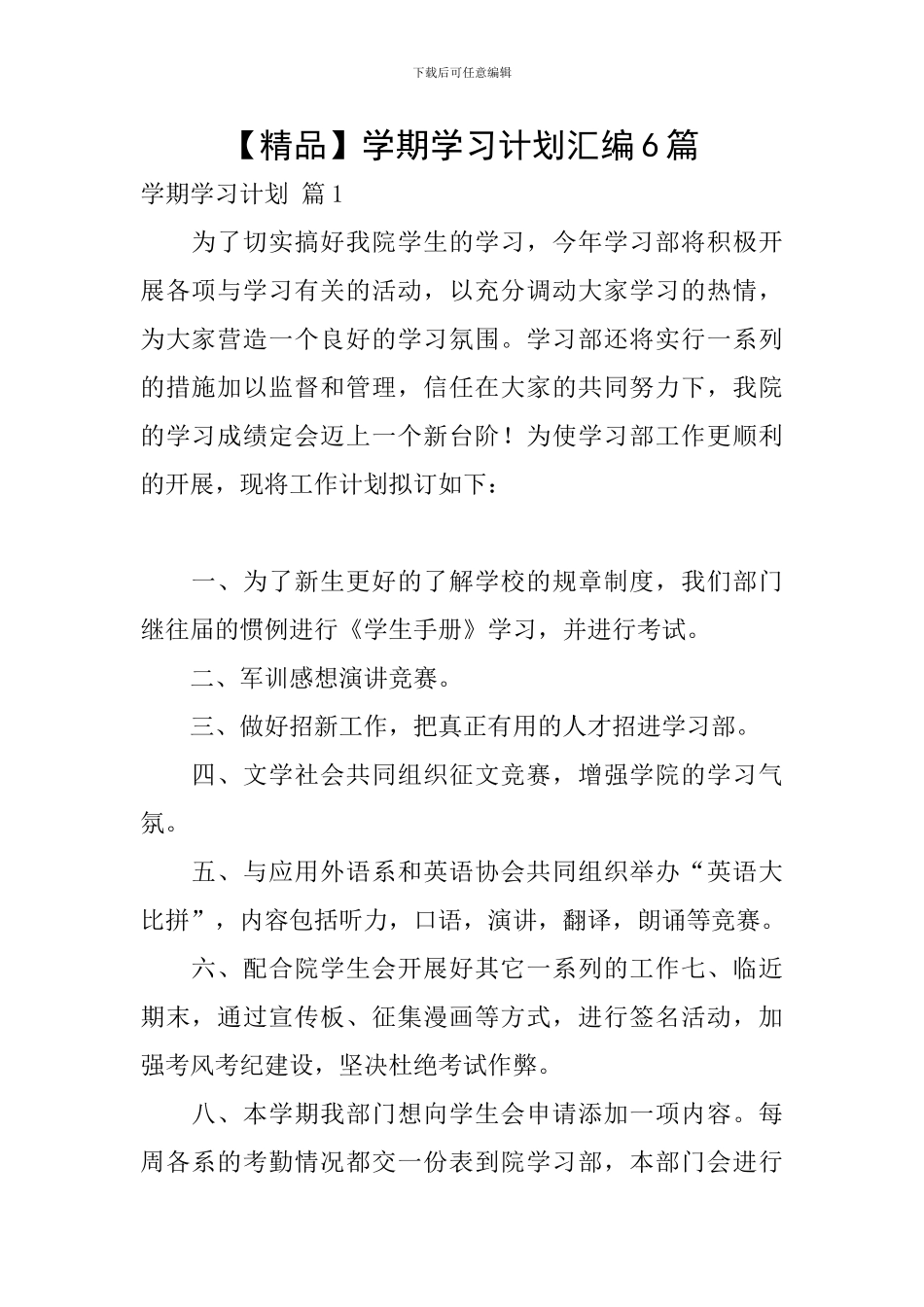 【精品】学期学习计划汇编6篇_第1页