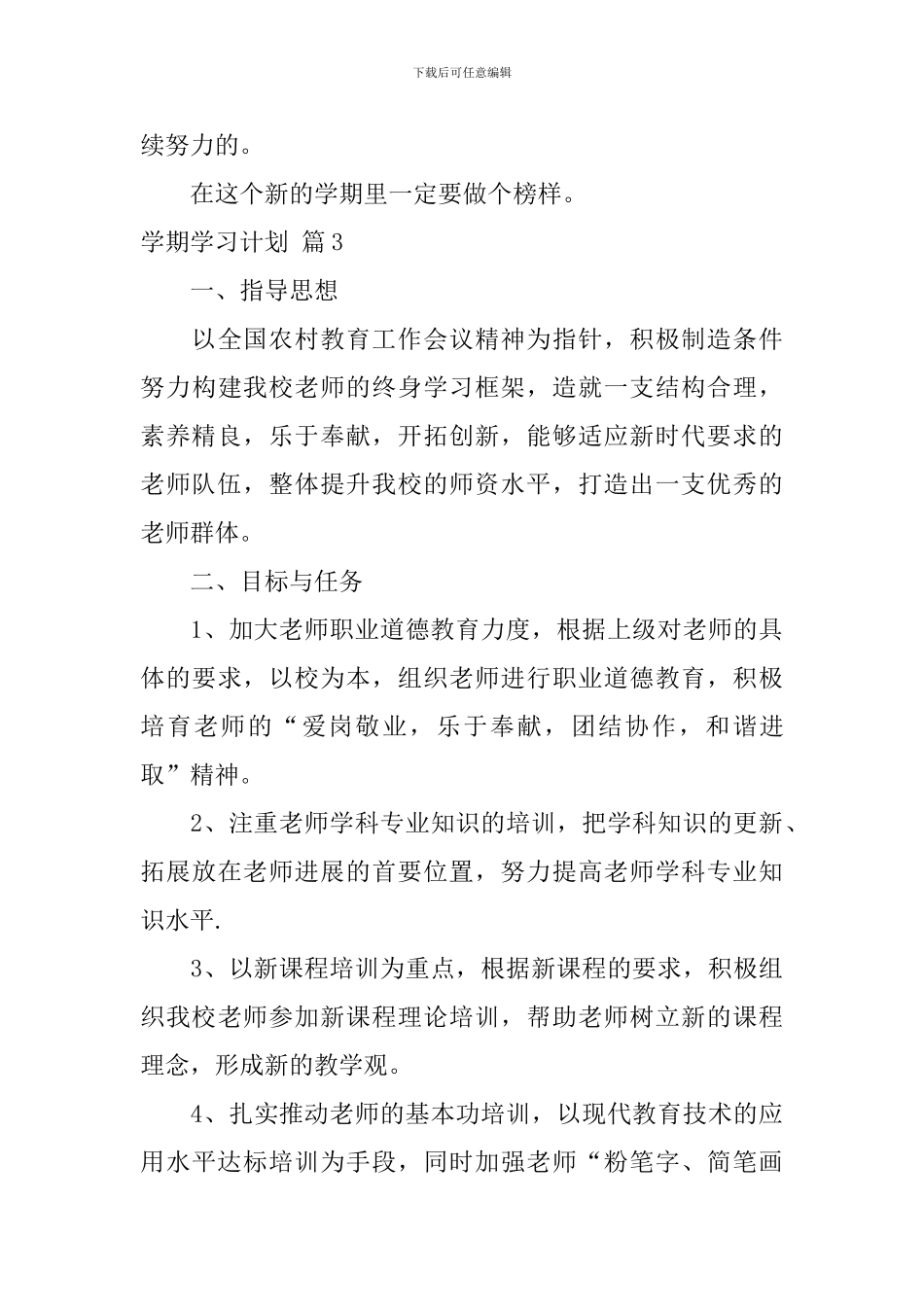 【精品】学期学习计划汇编6篇_第3页