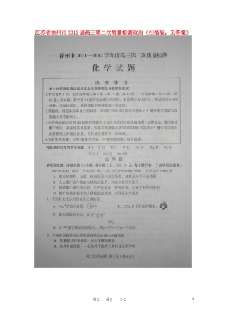 江苏省徐州市2012届高三化学第二次质量检测(扫描版-无答案)