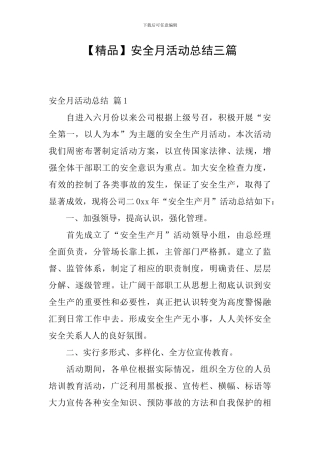 【精品】安全月活动总结三篇