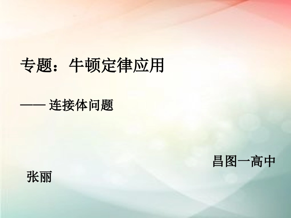 牛顿第二定律应用实例-(2)_第1页