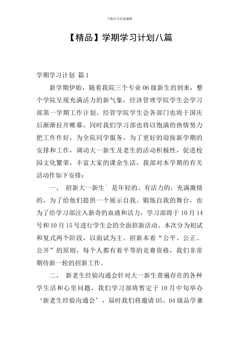 【精品】学期学习计划八篇_第1页