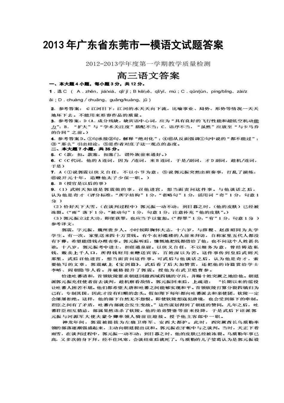 2013年广东省东莞市一模语文试题答案_第1页