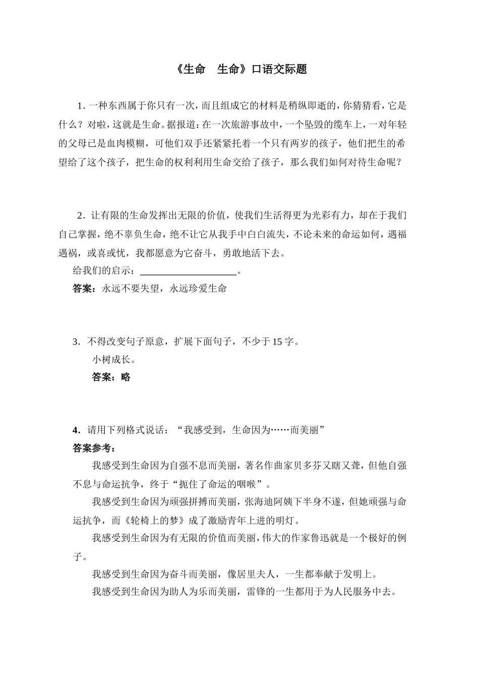 生命口语交际题_第1页