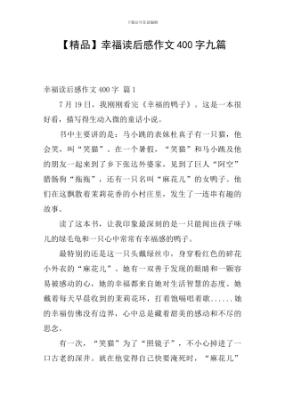 【精品】幸福读后感作文400字九篇