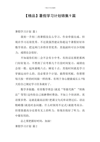 【精品】暑假学习计划锦集9篇
