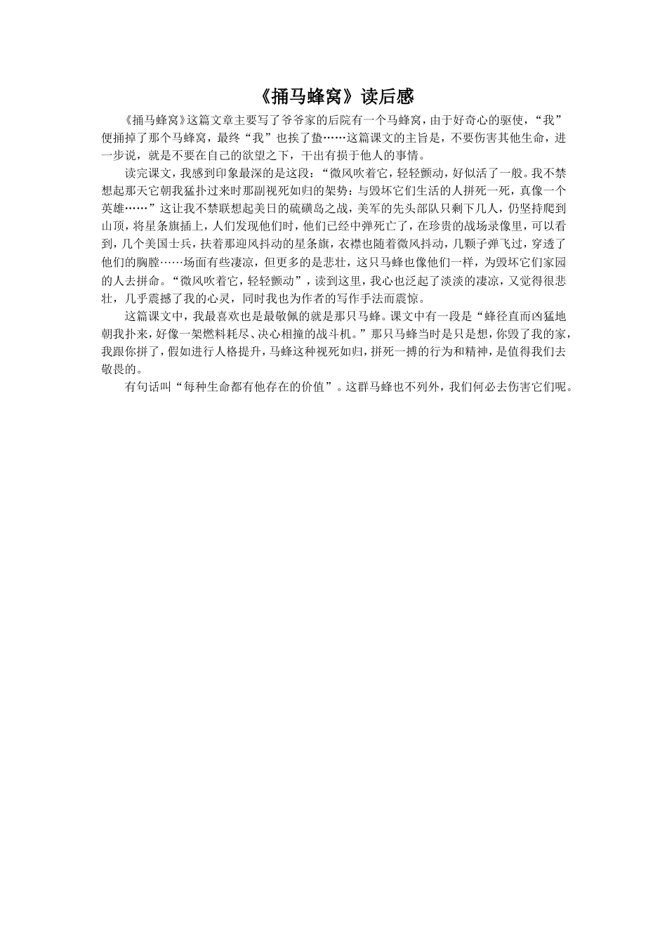 【素材】《捅马蜂窝》读后感(西南师大)-(2)_第1页