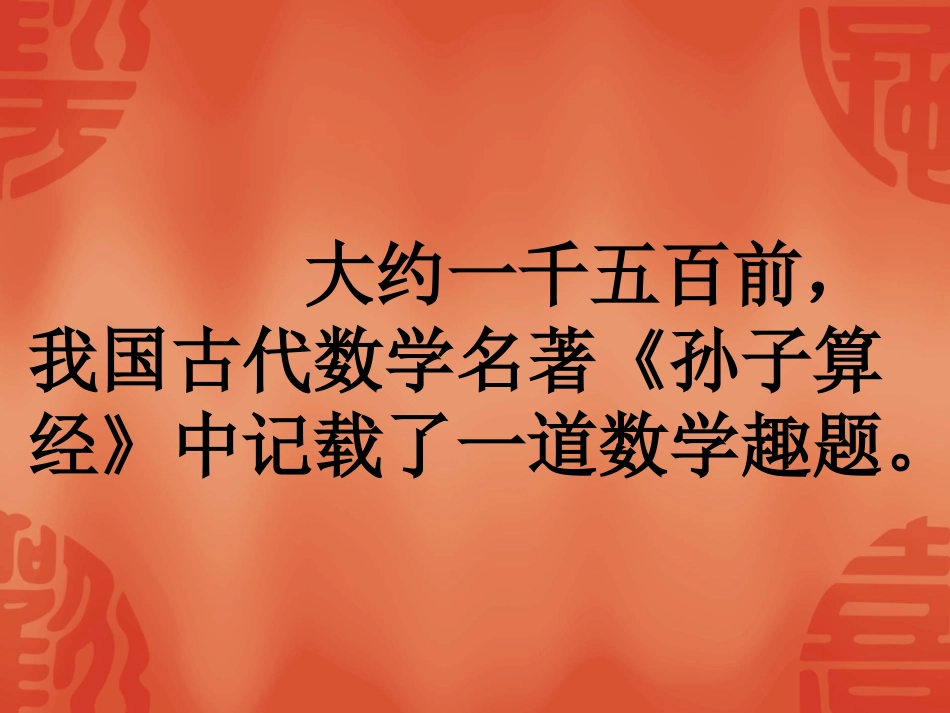 小学数学2011版本小学四年级《数学广角——鸡兔同笼》教学课件_第2页
