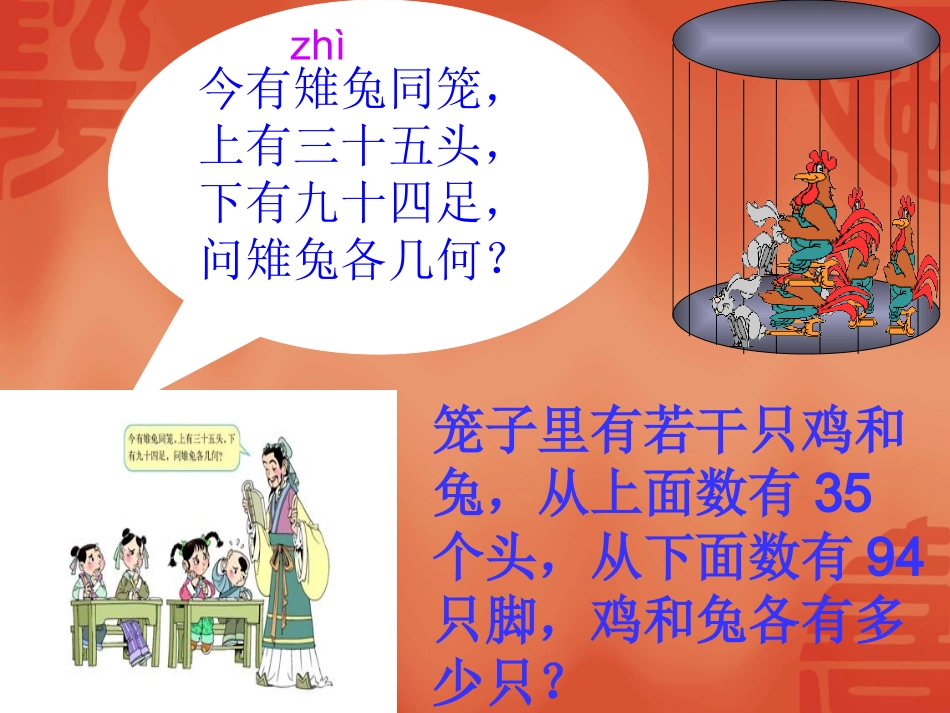 小学数学2011版本小学四年级《数学广角——鸡兔同笼》教学课件_第3页