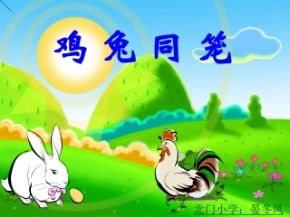 小学数学2011版本小学四年级《数学广角——鸡兔同笼》教学课件
