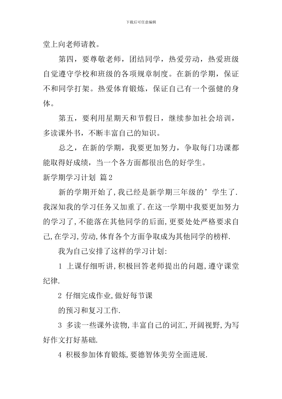 【精品】新学期学习计划4篇_第2页
