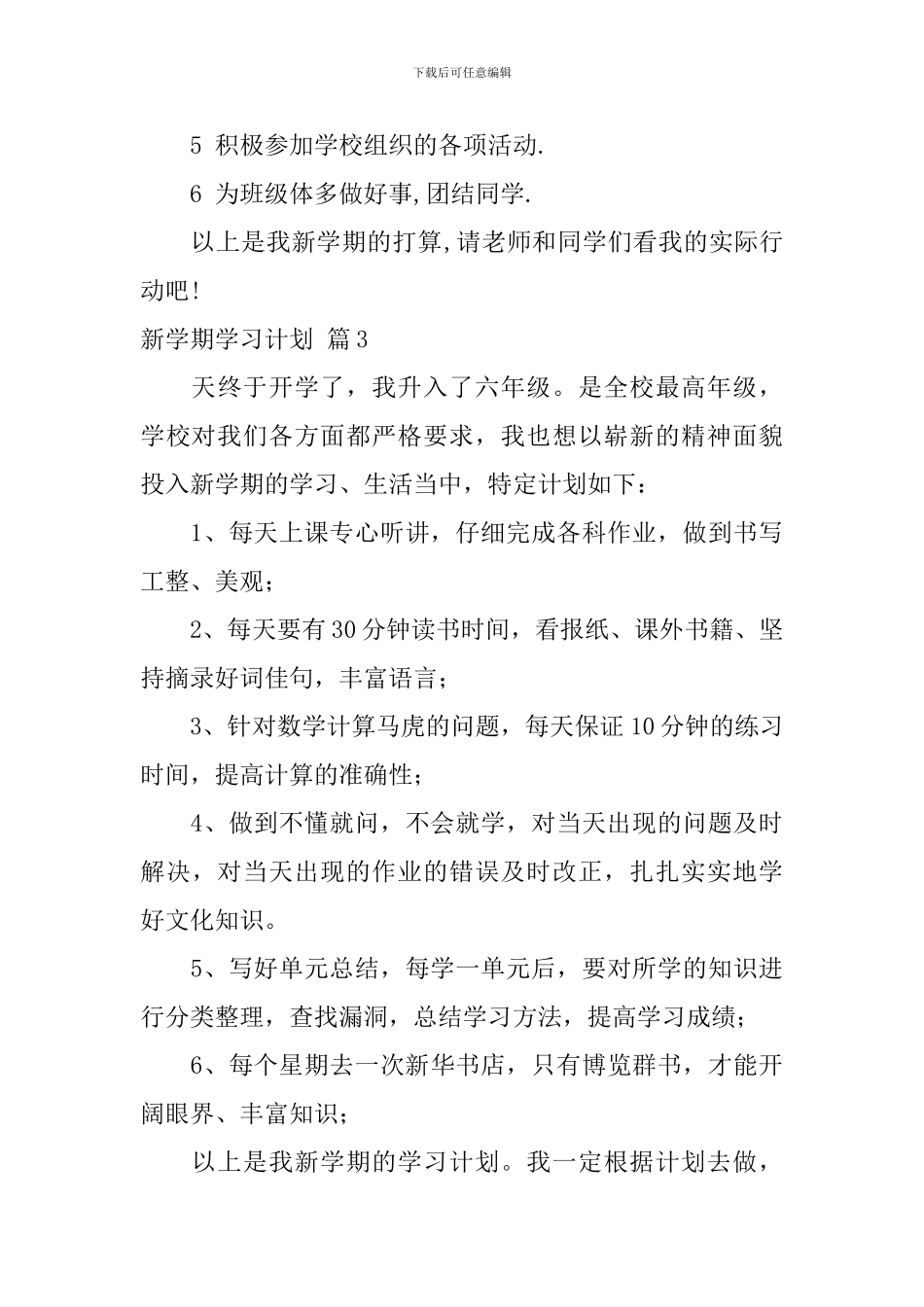 【精品】新学期学习计划4篇_第3页
