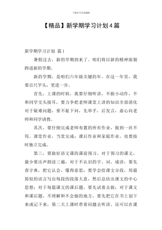 【精品】新学期学习计划4篇