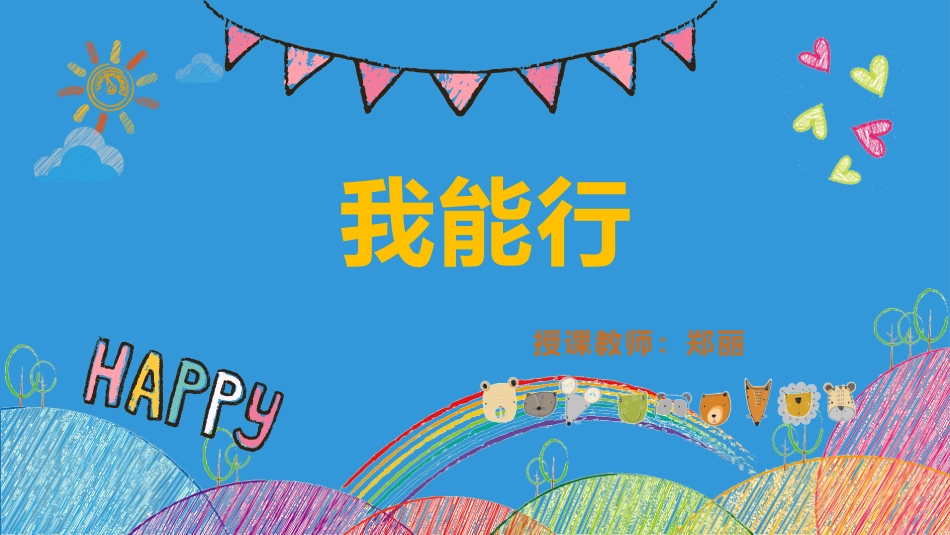 13-我能行-(6)_第1页