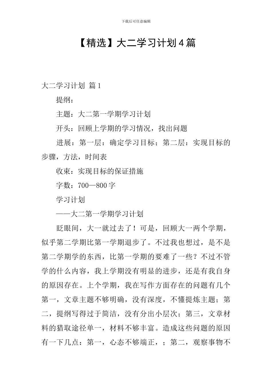 【精选】大二学习计划4篇_第1页