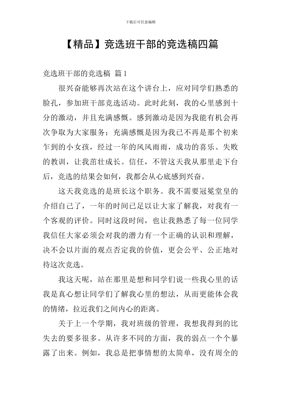 【精品】竞选班干部的竞选稿四篇_第1页