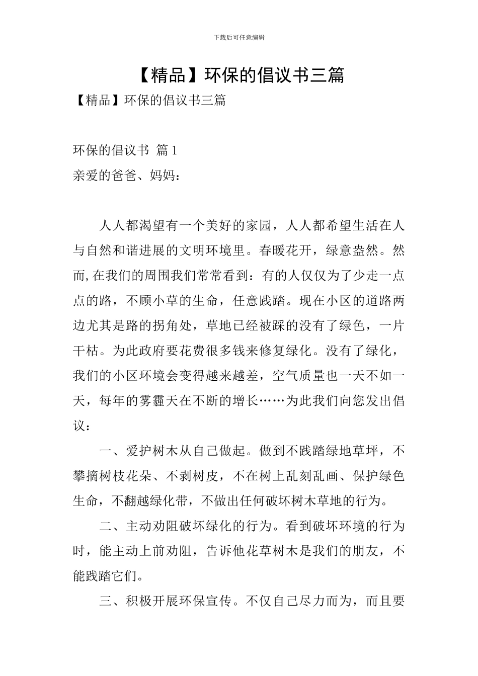 【精品】环保的倡议书三篇_第1页