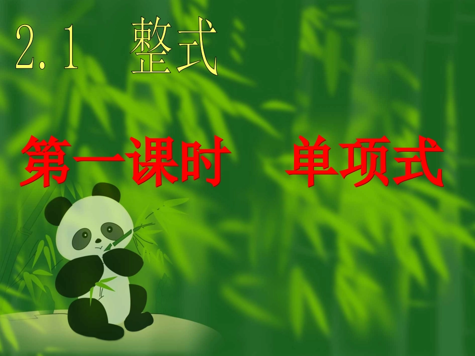 单项式.1单项式(何雪兰)_第1页