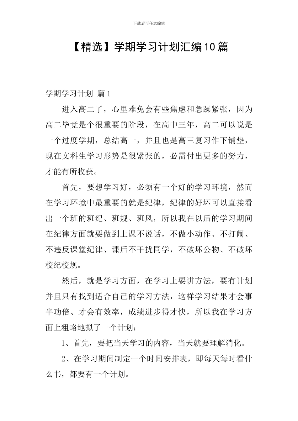 【精选】学期学习计划汇编10篇_第1页