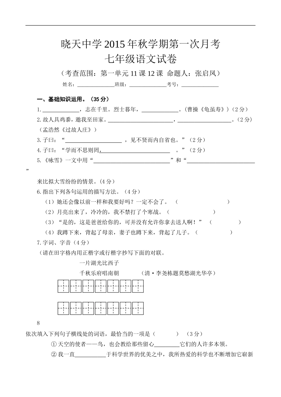 安徽省舒城晓天中学2015-2016学年七年级上学期第一次月考语文试题_第1页