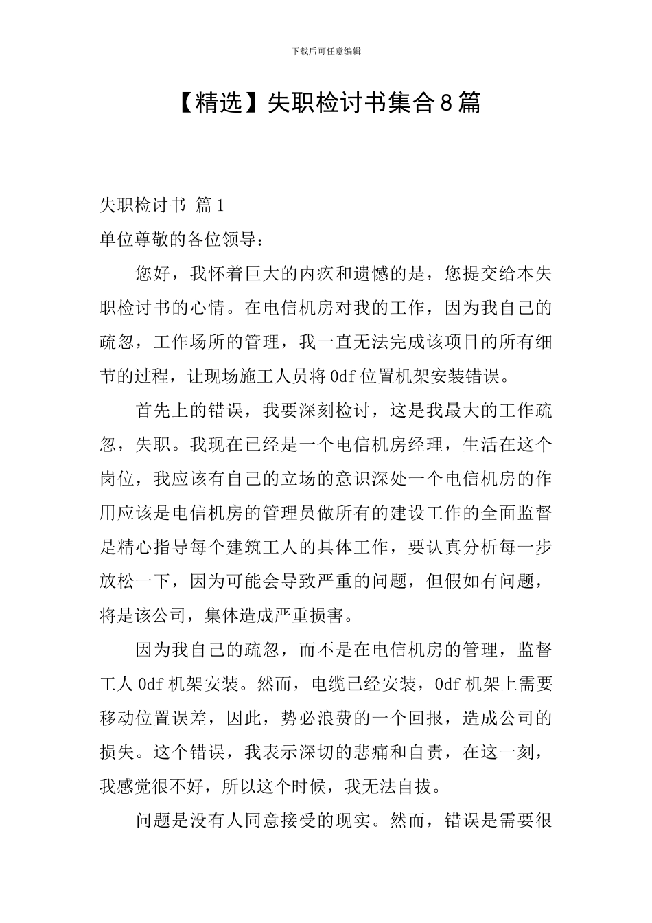 【精选】失职检讨书集合8篇_第1页