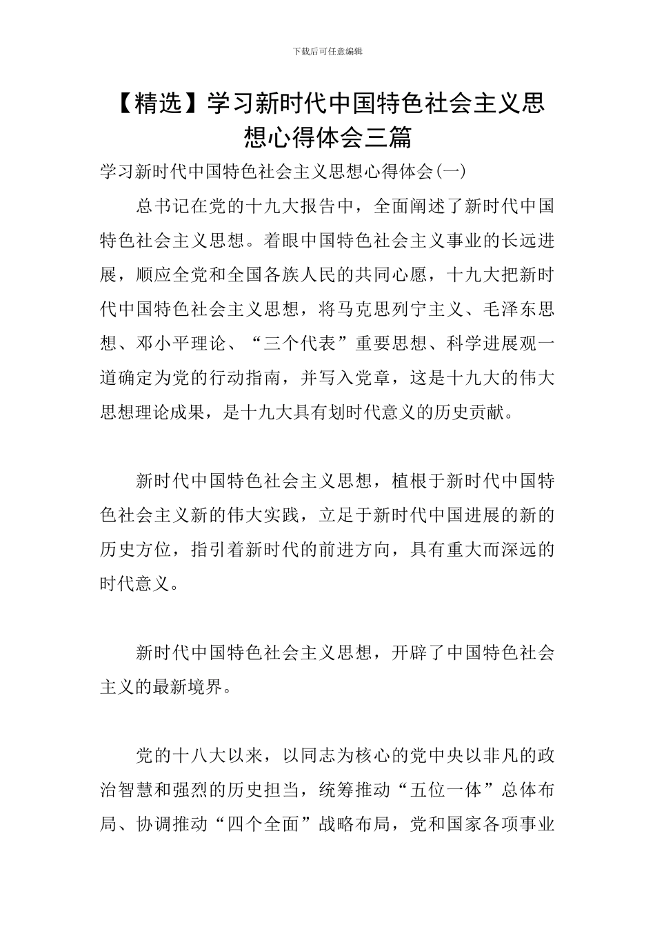 【精选】学习新时代中国特色社会主义思想心得体会三篇_第1页