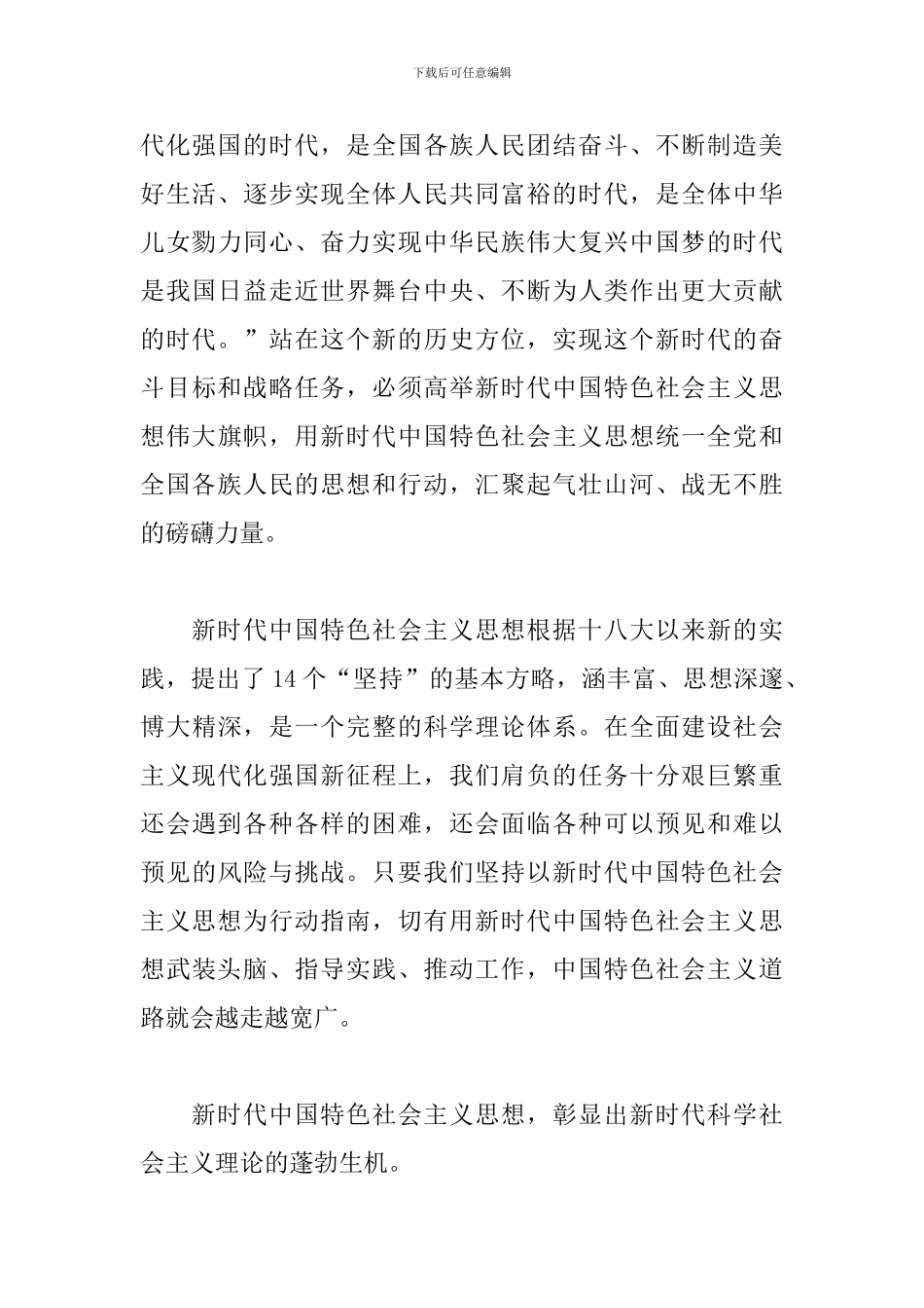 【精选】学习新时代中国特色社会主义思想心得体会三篇_第3页