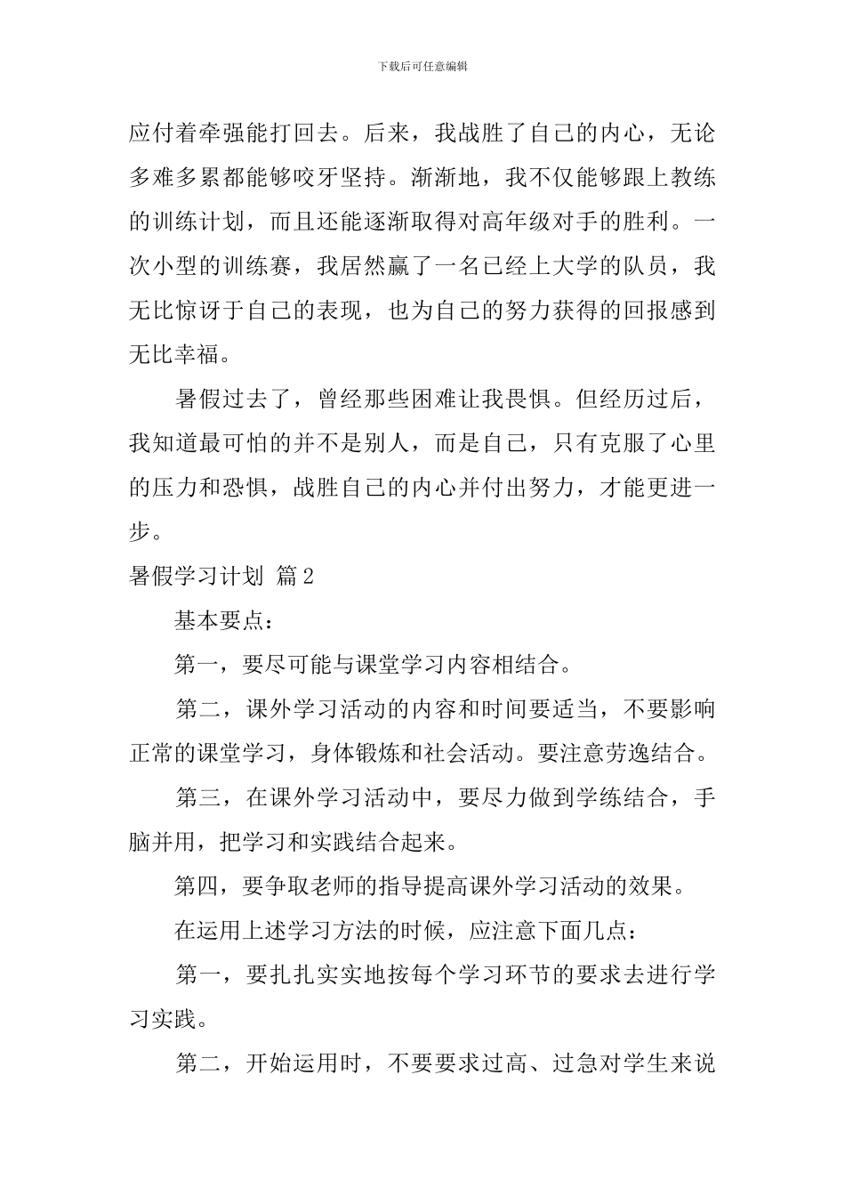 【精选】暑假学习计划集合五篇_第2页