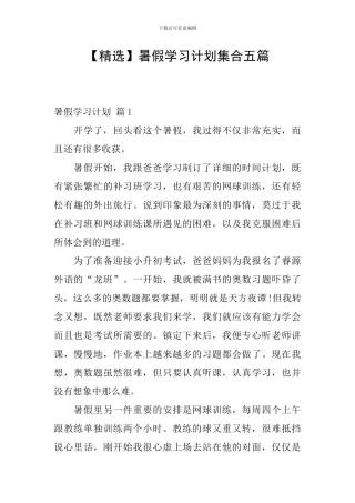 【精选】暑假学习计划集合五篇
