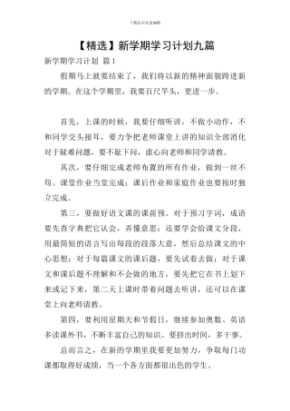 【精选】新学期学习计划九篇