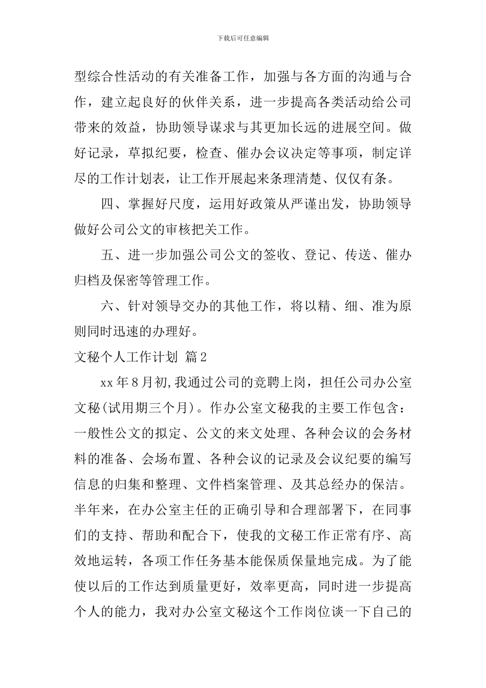 【精选】文秘个人工作计划四篇_第2页