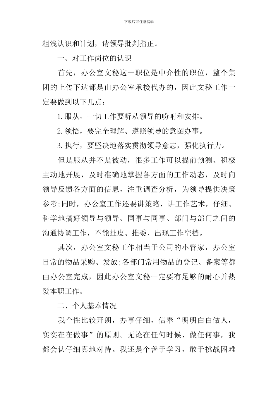 【精选】文秘个人工作计划四篇_第3页