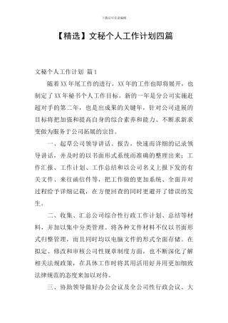 【精选】文秘个人工作计划四篇