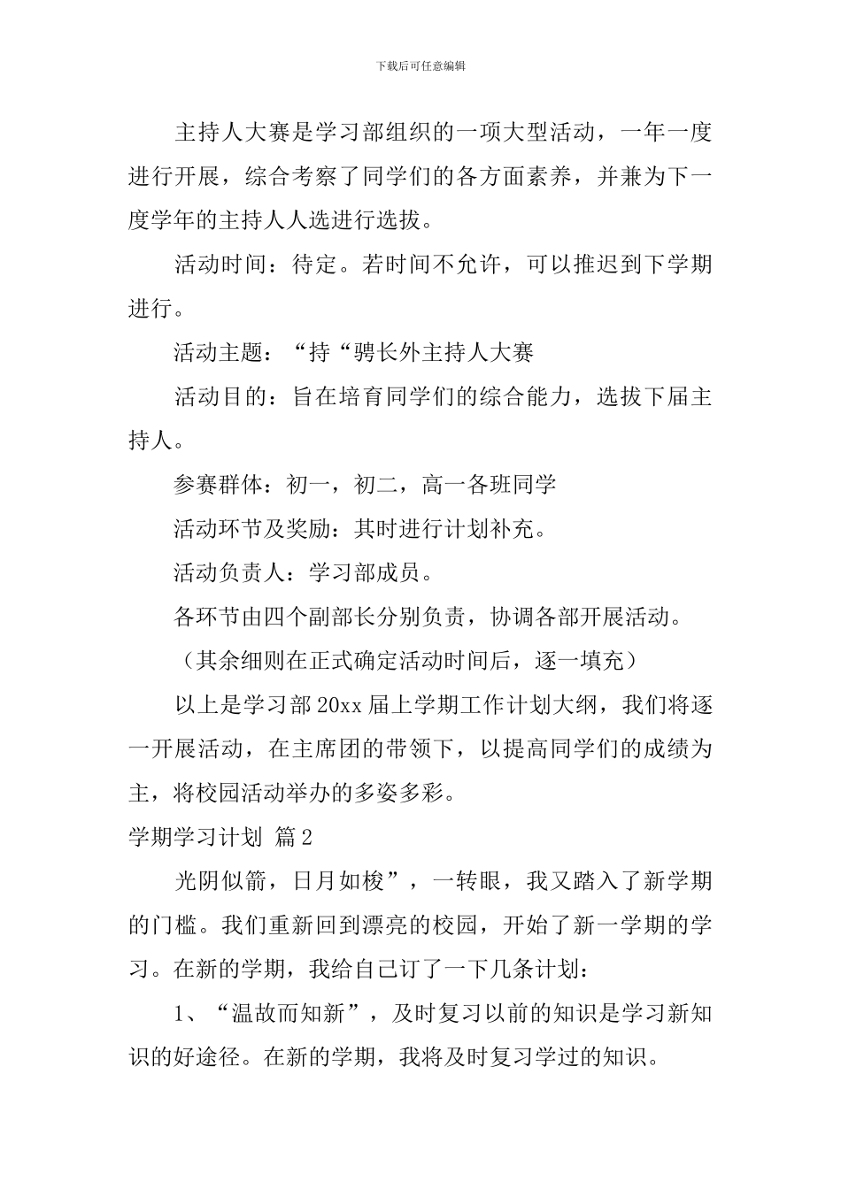 【精选】学期学习计划合集五篇_第3页