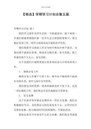 【精选】学期学习计划合集五篇